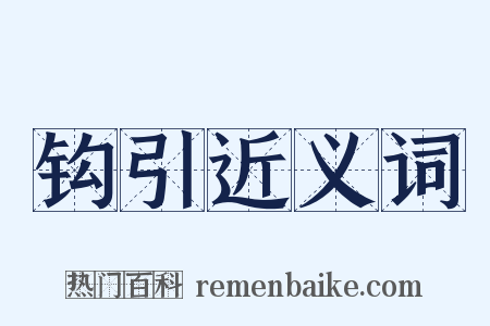 钩引近义词是什么意思的图片